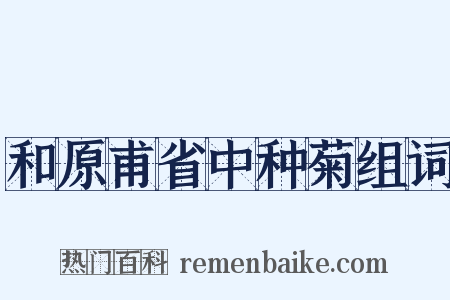 和原甫省中种菊组词是什么意思的图片